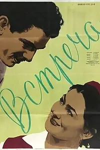 Главный постер фильма «Встреча (1955)»