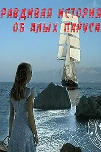 Постер к сериалу «Правдивая история об Алых парусах (2010)»