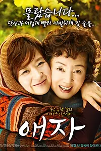 Главный постер фильма «Прощай, мама (2009)»