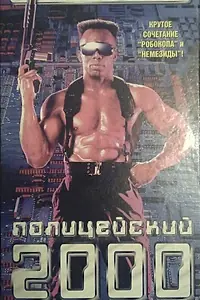 Постер к фильму «Полицейский 2000 года (1993)»