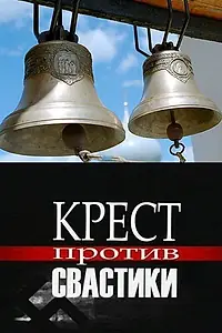 Постер к фильму «Крест против свастики (2006)»