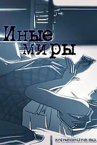 Постер к аниме «Иные миры (1999)»