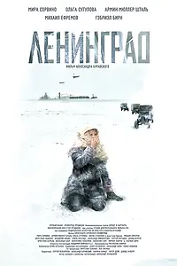 Главный постер фильма «Ленинград (2007)»