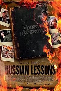 Постер к фильму «Уроки русского (2010)»