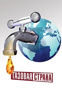 Главный постер фильма «Газовая страна (2010)»