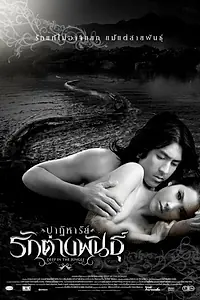 Главный постер фильма «Глубоко в джунглях (2008)»