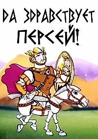 Постер к мультфильму «Да здравствует Персей! (1993)»