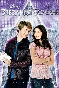 Постер к фильму «Звездная болезнь (2010)»
