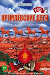 Главный постер сериала «Кремлевские дети (2008)»