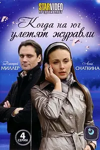 Главный постер фильма «Когда на юг улетят журавли (2010)»