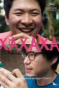 Главный постер фильма «Хахаха (2010)»
