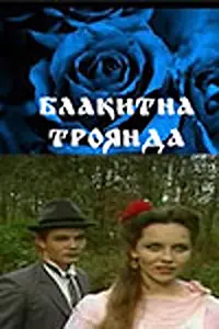 Главный постер фильма «Голубая роза (1988)»