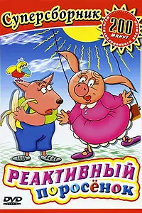 Главный постер мультфильма «Реактивный поросенок (1994)»