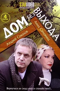 Постер к сериалу «Дом без выхода (2009)»