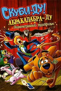 Главный постер мультфильма «Скуби-Ду: Абракадабра-Ду (2009)»