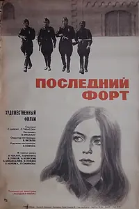 Главный постер фильма «Последний форт (1971)»
