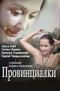 Постер к фильму «Провинциалки (1990)»