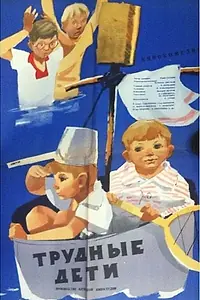 Главный постер фильма «Трудные дети (1963)»