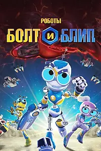 Постер к мультсериалу «Роботы Болт и Блип (2010 - 2011)»