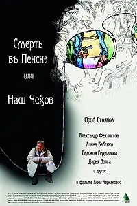 Постер к фильму «Смерть в пенсне, или Наш Чехов (2010)»