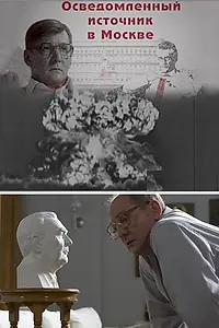 Постер к сериалу «Осведомленный источник в Москве (2010)»