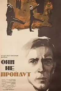 Главный постер фильма «Они не пройдут (1965)»