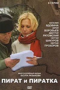 Главный постер сериала «Пират и пиратка (2009)»