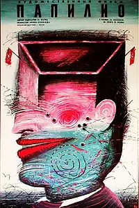 Постер к фильму «Папилио (1987)»