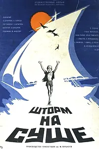 Главный постер фильма «Шторм на суше (1975)»