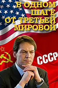 Постер к сериалу «В одном шаге от Третьей мировой (2009)»