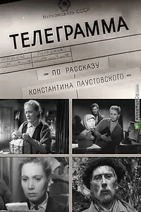 Постер к фильму «Телеграмма (1957)»