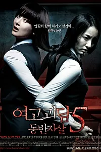 Главный постер фильма «Шёпот стен 5 (2009)»