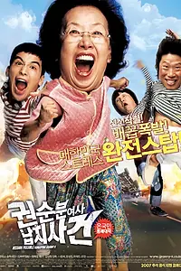 Главный постер фильма «Миссия выполнима: Похищение бабули (2007)»