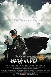 Главный постер сериала «Королевство ветров (2008)»