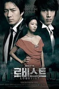 Постер к сериалу «Лоббист (2007)»