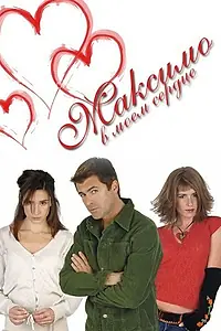 Постер к сериалу «Максимо в моем сердце (2002 - 2003)»