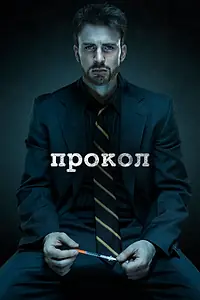 Постер к фильму «Прокол (2011)»