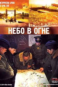 Постер к сериалу «Небо в огне (2010)»