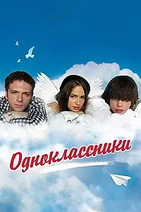 Главный постер фильма «Одноклассники (2010)»