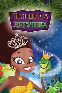 Постер к мультфильму «Принцесса и лягушка (2009)»