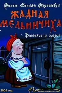 Главный постер мультфильма «Жадная мельничиха (2004)»