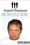 Постер к фильму «Фокусник (2009)»