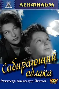 Постер к фильму «Собирающий облака (1963)»
