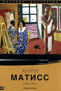 Главный постер фильма «Мировое искусство: Анри Матисс (1987)»