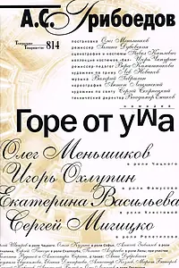 Постер к фильму «Горе от ума (2000)»
