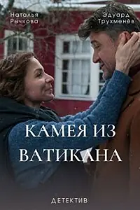 Постер к сериалу «Камея из Ватикана (2022)»