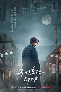 Постер к сериалу «История девятихвостого лиса 1938 (2023)»
