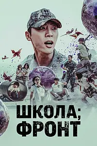 Постер к сериалу «Школа; Фронт (2023)»