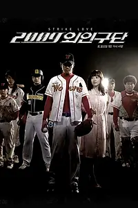 Постер к сериалу «Любовь с первого страйка (2009)»