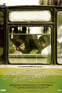 Постер к фильму «குங்குமபூவும் கொஞ்சும்புறாவும் (2009)»